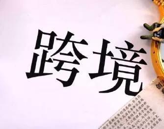 暴利产品代发货平台｜适合在家和兼职的跨境电商项目